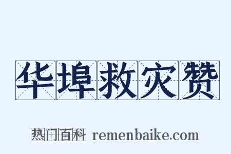 华埠救灾赞是什么意思的图片